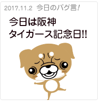 今日は阪神タイガース記念日！！
