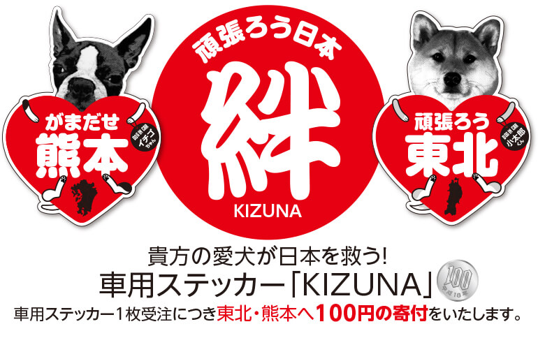 頑張ろう東北 がまだせ熊本 車用ステッカーデザイン Kizuna 絆 人とペットの絆を結ぶ Hpt