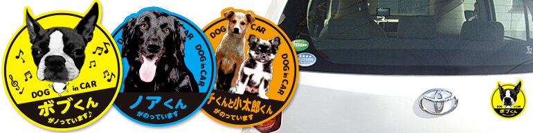 愛犬の写真と名前入り車用ステッカーデザイン | 犬や猫の写真から作る 